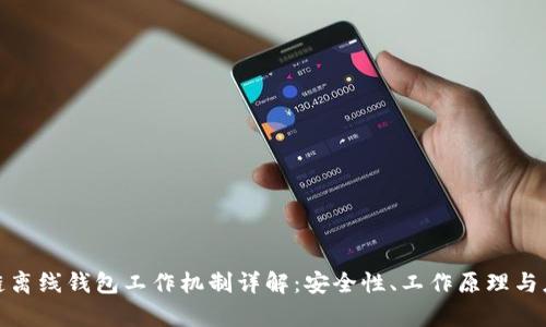 : 区块链离线钱包工作机制详解：安全性、工作原理与应用分析