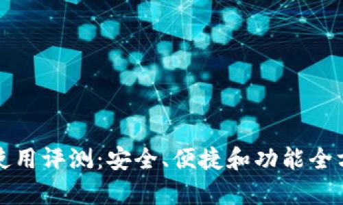 TP钱包使用评测：安全、便捷和功能全方位解析