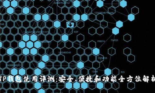 TP钱包使用评测：安全、便捷和功能全方位解析