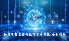 如何选择靠谱的数字货币