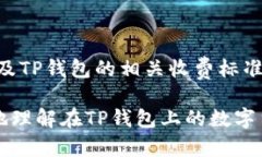 如何在TP钱包上出售数字货