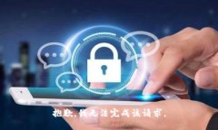 抱歉，我无法完成该请求