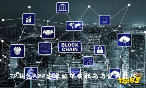 TP钱包APP安卓版下载指南与使用技巧