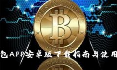 TP钱包APP安卓版下载指南与