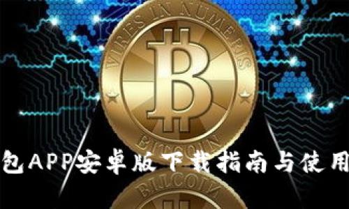 TP钱包APP安卓版下载指南与使用技巧