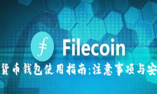 : 数字货币钱包使用指南：注意事项与安全策略