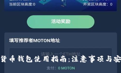 : 数字货币钱包使用指南：注意事项与安全策略