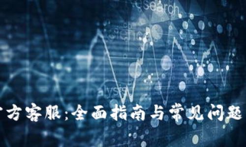TP官方客服：全面指南与常见问题解答