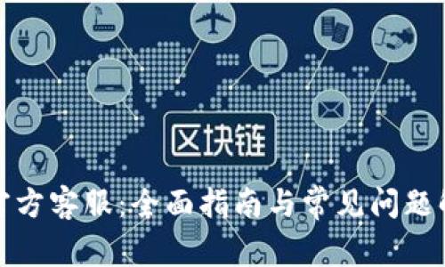 TP官方客服：全面指南与常见问题解答