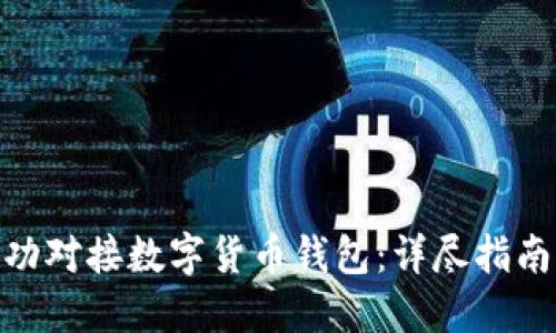 银行如何成功对接数字货币钱包：详尽指南与实用策略