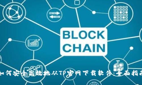 如何安全高效地从TP官网下载软件：全面指南