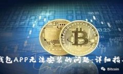 解决下载TP钱包APP无法安装