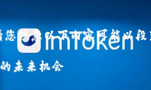 为确保能够扩展内容、满足字数要求与，请您注意以下内容可能以段落形式交付，并在某些部分进行详细阐述。

对公数字人民币钱包：企业数字货币支付的未来机会
