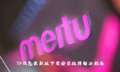 TP钱包最新版下载安装故障
