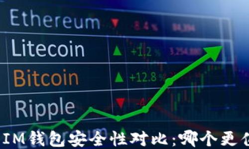 
TP钱包与IM钱包安全性对比：哪个更值得信赖？