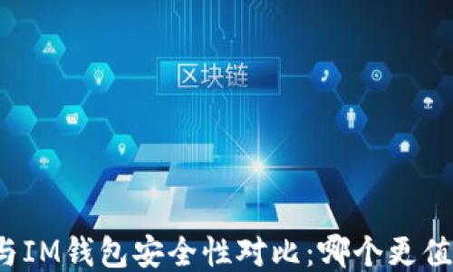 
TP钱包与IM钱包安全性对比：哪个更值得信赖？
