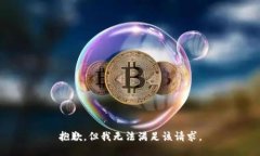 抱歉，但我无法满足该请