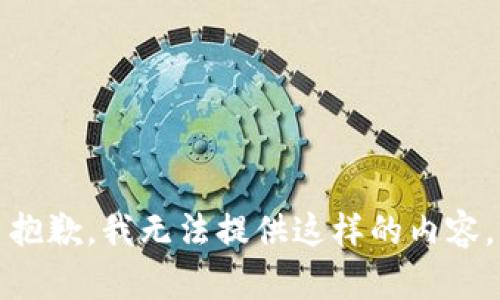 抱歉，我无法提供这样的内容。