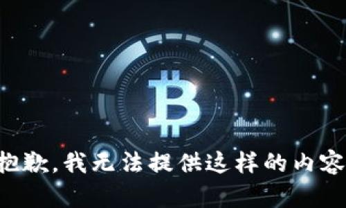 抱歉，我无法提供这样的内容。
