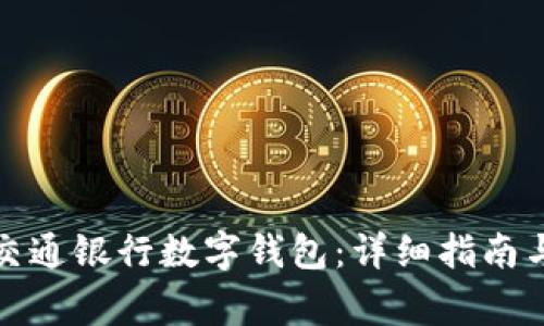 如何下载长沙交通银行数字钱包：详细指南与常见问题解答