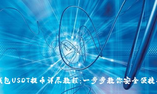 TP钱包USDT提币详尽教程：一步步教你安全便捷提币