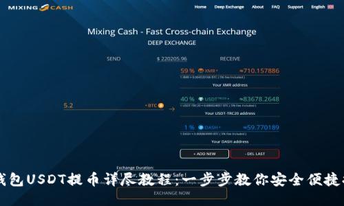 TP钱包USDT提币详尽教程：一步步教你安全便捷提币