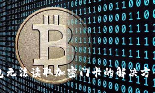 华为钱包无法读取加密门卡的解决方案与技巧
