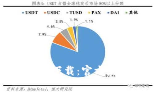 如何安全下载TP软件下载：官方免费渠道与使用指南