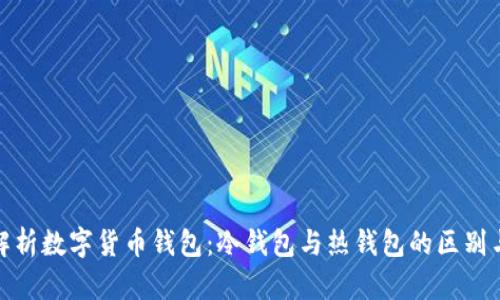 全面解析数字货币钱包：冷钱包与热钱包的区别与选择