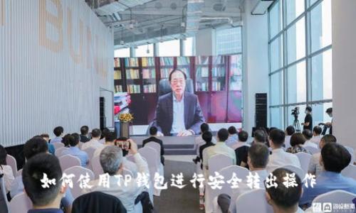 如何使用TP钱包进行安全转出操作
