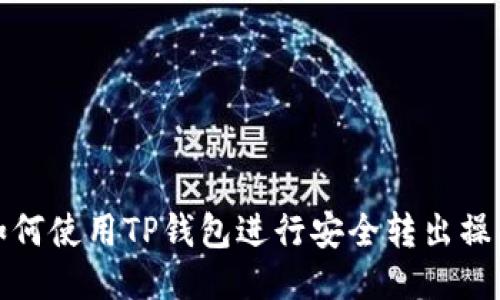 如何使用TP钱包进行安全转出操作