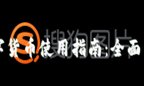 电子钱包的数字货币使用指南：全面了解及实用技巧