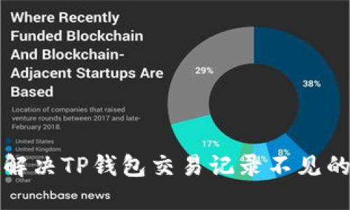 如何解决TP钱包交易记录不见的问题