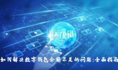 如何解决数字钱包余额不