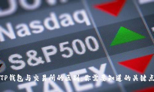 TP钱包与交易所的区别：你需要知道的关键点
