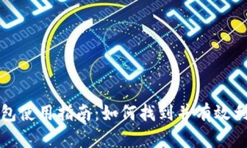 农行数字钱包使用指南：如何找到并有效利用数字钱包