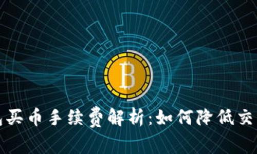 TP钱包买币手续费解析：如何降低交易成本