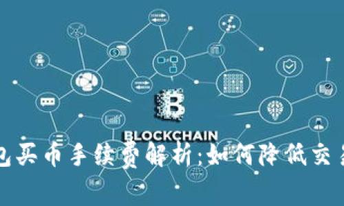 TP钱包买币手续费解析：如何降低交易成本