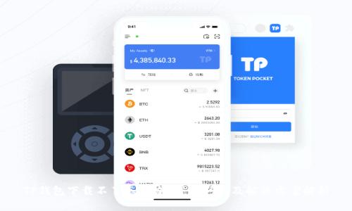 TP钱包下载不了怎么办？常见问题及解决方案解析