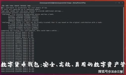 ABBCC数字货币钱包：安全、高效、易用的数字资产管理工具