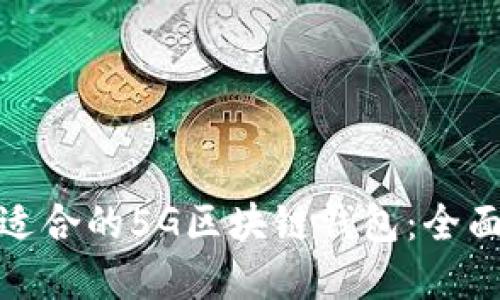 如何选择最适合的5G区块链钱包：全面指南与评测