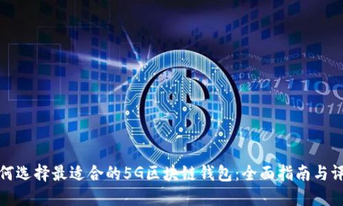 如何选择最适合的5G区块链钱包：全面指南与评测