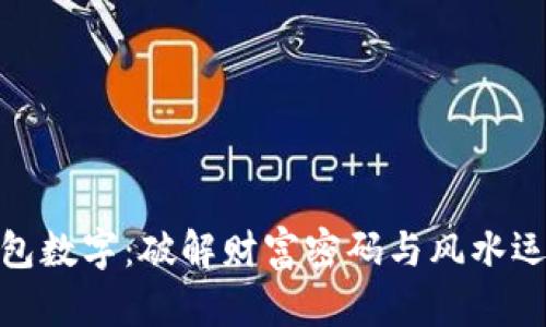 恭喜发财的钱包数字：破解财富密码与风水运势的完美结合
