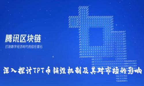 深入探讨TPT币销毁机制及其对市场的影响