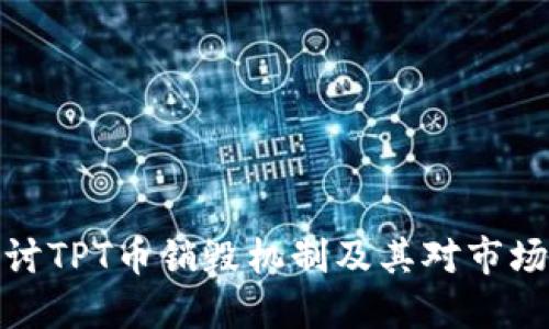深入探讨TPT币销毁机制及其对市场的影响
