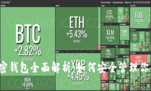 2019年加密钱包全面解析：如何安全管理你的数字资产