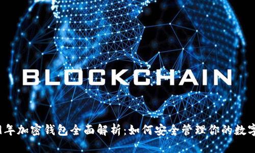 2019年加密钱包全面解析：如何安全管理你的数字资产