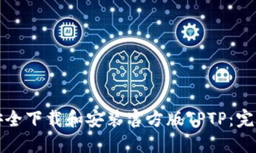 如何安全下载和安装官方版TPTP：完整指南
