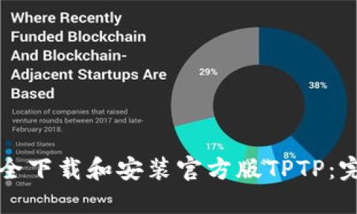 如何安全下载和安装官方版TPTP：完整指南