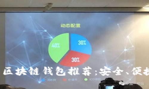 2023年最佳在线区块链钱包推荐：安全、便捷与多功能性应用
